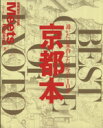 【中古】 京都本 LMAGA MOOKミーツ・リージョナル別冊/旅行・レジャー・スポーツ