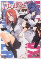 【中古】 けんぷファー(2) MFCアライブ／橘由宇(著者)