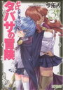 【中古】 ゼロの使い魔外伝 タバサの冒険(3) MFCアライブ/今拓人(著者)