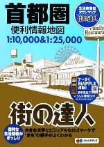 【中古】 首都圏便利情報地図 街の達人／昭文社