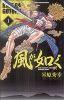 【中古】 風が如く(1) 