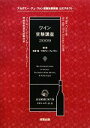 【中古】 ワイン受験講座(2009)/矢野恒,アカデミー・デュ・ヴァン【編著】