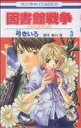 【中古】 図書館戦争 LOVE&WAR(3) 花とゆめC/弓きいろ(著者)