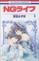 【中古】 NGライフ(8) 花とゆめC／草凪みずほ(著者)