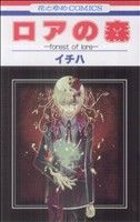 【中古】 ロアの森 花とゆめC／イチハ(著者)