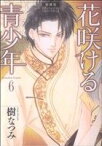 【中古】 花咲ける青少年（愛蔵版）(6) 花とゆめCSP／樹なつみ(著者)