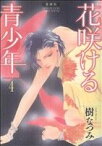 【中古】 花咲ける青少年（愛蔵版）(4) 花とゆめCSP／樹なつみ(著者)