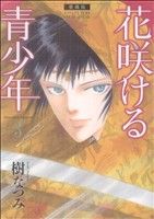 【中古】 花咲ける青少年（愛蔵版）(3) 花とゆめCSP／樹なつみ(著者)