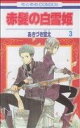【中古】 赤髪の白雪姫(3) 花とゆめC/あきづき空太(著者)