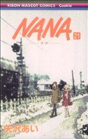 【中古】 NANA－ナナ－(21) りぼんマスコットCクッキー／矢沢あい(著者)