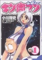 【中古】 キン肉マンレディー(1) ヤングジャンプC／小川雅史(著者)