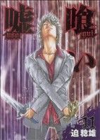 【中古】 嘘喰い(11) ヤングジャンプC／迫稔雄(著者)