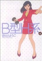 【中古】 B型H系(6) ヤングジャンプC／さんりようこ(著者)