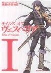 【中古】 テイルズ　オブ　ヴェスペリア(1) 角川Cエース／森田柚花(著者)