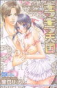 【中古】 キラキラ天国 カルトCスウィートセレクション/紫賀サヲリ(著者)