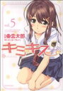 【中古】 キミキス-various heroines-(5) ジェッツC/東雲太郎(著者)