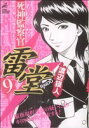 【中古】 死神監察官雷堂(9) ジャンプCDX／渡辺...