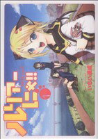 【中古】 ルリアーにゃ！！(1) シリウスKC／いちい達成(著者)