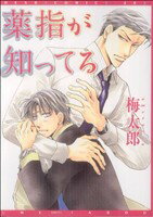 【中古】 薬指が知ってる ディアプラスC／梅太郎(著者)