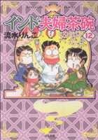 【中古】 インド夫婦茶碗(12) ぶんか社C／流水りんこ(著者)