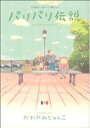 【中古】 パリパリ伝説(フィールC)(4) フィールC/かわかみじゅんこ(著者)
