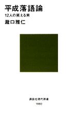 【中古】 平成落語論 12人の笑える男 講談社現代新書／瀧口雅仁【著】