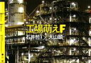 【中古】 工場萌えF/石井哲【写真】,大山顕【文】