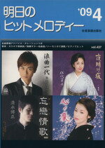 【中古】 明日のヒットメロディー(2009年4月号)／全音楽譜出版社