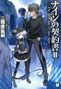 【中古】 ナインの契約書(II) The first day of last days MF文庫J/二階堂紘嗣(著者),山本ケイジ(著者)