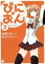 【中古】 ぴにおん!(2) MF文庫J/樋口司(著者),タカハル絵(著者)