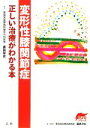 【中古】 変形性膝関節症 正しい治療がわかる本 EBMシリーズ／黒田栄史【著】，福井次矢【編】