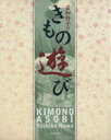 【中古】 名和好子のきもの遊び/名和好子(著者)