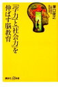 【中古】 「学力」と「社会力」を伸ばす脳教育 ...