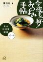 【中古】 今夜も一杯!おつまみ手帖 有名料理家競演 講談社+α文庫/講談社【編】