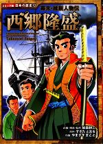 【中古】 幕末・維新人物伝　西郷隆盛 コミック版　日本の歴史12／すぎたとおる(著者),やまざきまこと(著者),加来耕三