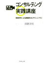 【中古】 実況LIVEコンサルティング実践講座 戦略思考による課題解決とアクションプラン／須藤実和【著】