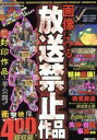 【中古】 画像でみる放送禁止作品／文学・エッセイ・詩集