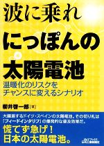 【中古】 波に乗れ　にっぽんの太陽電池 温暖化のリスクをチャンスに変えるシナリオ B＆Tブックス／櫻井啓一郎【著】