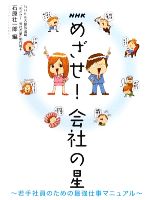 【中古】 NHK めざせ!会社の星 若手社員のための最強仕事マニュアル/NHK名古屋放送局「めざせ!会社の星」制作班,石原壮一郎【編】,にしかわたく【イラスト】