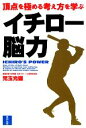 【中古】 イチロー脳力 頂点を極める考え方を学ぶ／児玉光雄【著】