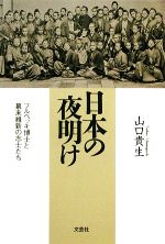  日本の夜明け フルベッキ博士と幕末維新の志士たち／山口貴生