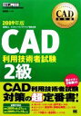 【中古】 CAD教科書 CAD利用技術者試験2級(2009年版)/吉野彰一【編著】