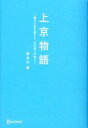  上京物語 僕の人生を変えた、父の五つの教え／喜多川泰