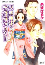 【中古】 少年舞妓・千代菊がゆく! 宿命のライバル コバルト文庫/奈波はるか【著】