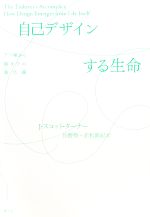 【中古】 自己デザインする生命 アリ塚から脳までの進化論／J．スコットターナー【著】，長野敬，赤松..