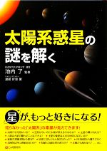 【中古】 太陽系惑星の謎を解く／池内了【監修】，渡部好恵【著】