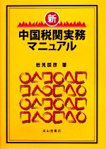 【中古】 新・中国税関実務マニュアル／岩見辰彦【著】
