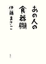 【中古】 あの人の食器棚／伊藤まさこ【著】