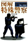 【中古】 図解　特殊警察 F‐Files／毛利元貞【著】