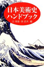 【中古】 日本美術史ハンドブック／辻惟雄，泉武夫【編】